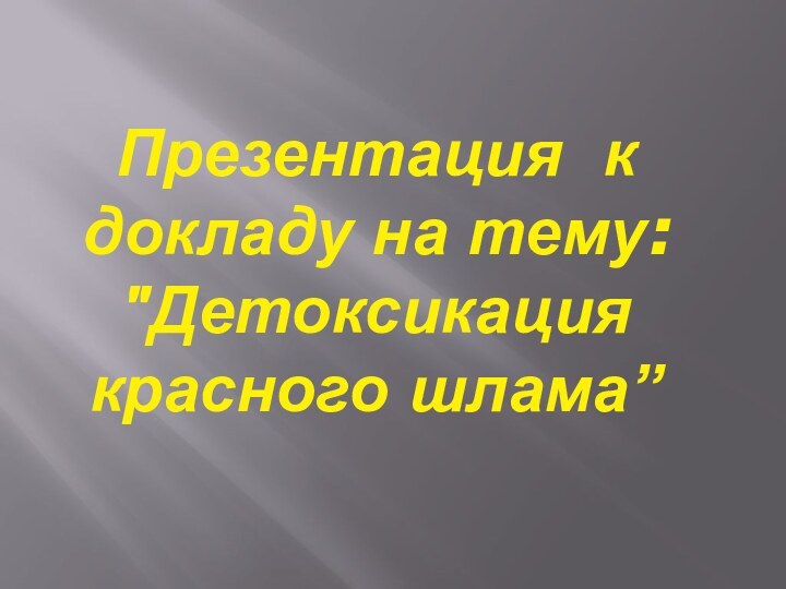 Презентация к докладу на тему: 