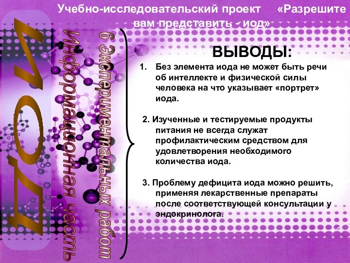 ИОДУчебно-исследовательский проект   «Разрешите вам представить - иод»Информационная часть6 Экспериментальных работВЫВОДЫ:Без