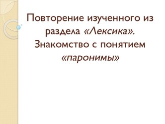 Лексика. Знакомство с понятием паронимы