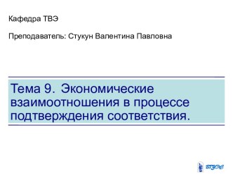 Экономические взаимоотношения в процессе подтверждения соответствия