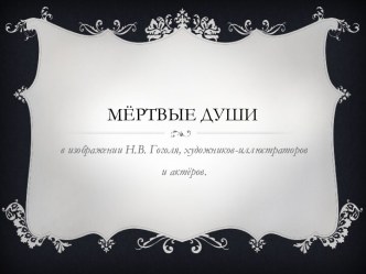 Мёртвые души