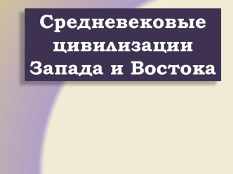 Средневековые цивилизации Запада и Востока