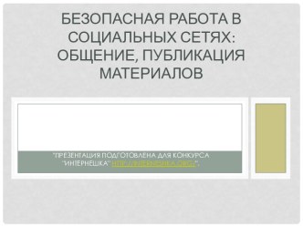 Безопасная работа в социальных сетях