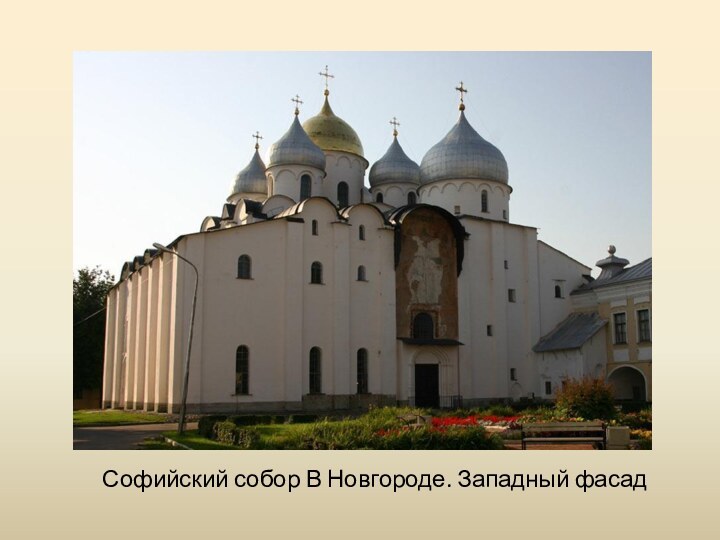 Софийский собор В Новгороде. Западный фасад