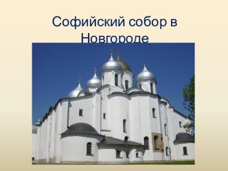 Софийский собор в Новгороде