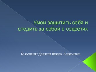 Безопасность в социальных сетях