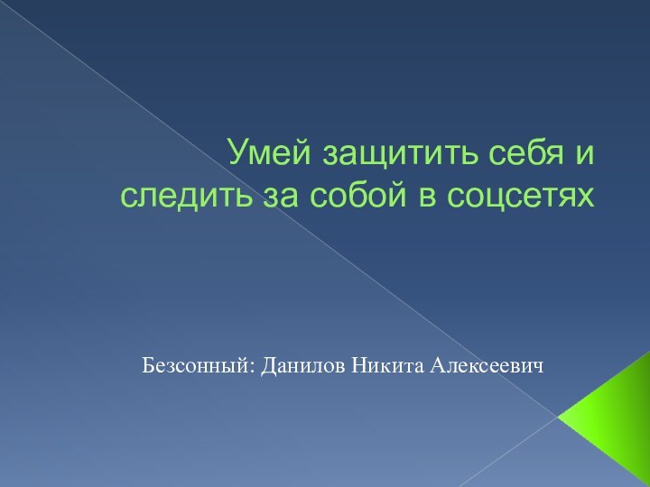 Умей защитить себя и следить за собой в соцсетяхБезсонный: Данилов Никита Алексеевич