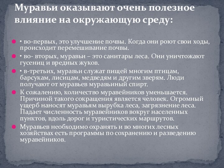 • во-первых, это улучшение почвы. Когда они роют свои ходы, происходит перемешивание