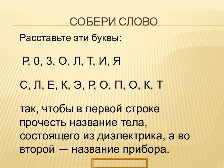 Собери словоРасставьте эти буквы:                                          Р, 0, 3, О, Л, Т, И, Я