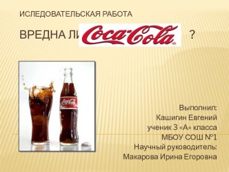 Вредна ли Coca-cola?