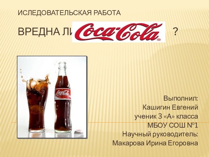 Иследовательская работа  Вредна ли Кока Кола?