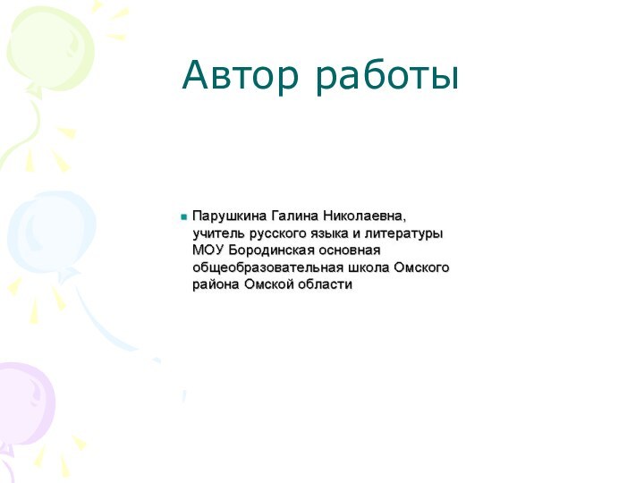 Автор работы