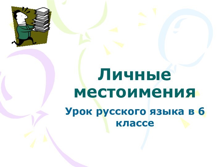 Личные местоименияУрок русского языка в 6 классе