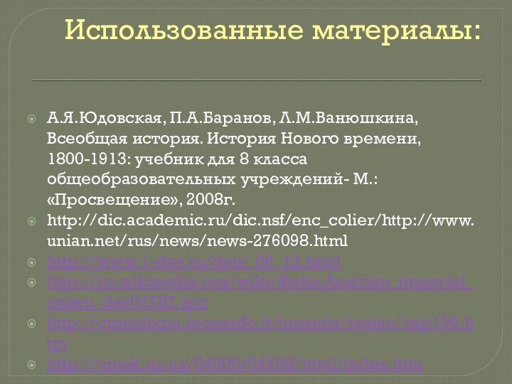 Использованные материалы:А.Я.Юдовская, П.А.Баранов, Л.М.Ванюшкина, Всеобщая история. История Нового времени, 1800-1913: учебник для