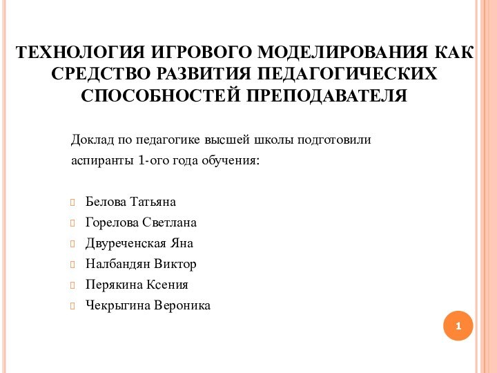 ТЕХНОЛОГИЯ ИГРОВОГО МОДЕЛИРОВАНИЯ КАК СРЕДСТВО РАЗВИТИЯ ПЕДАГОГИЧЕСКИХ СПОСОБНОСТЕЙ ПРЕПОДАВАТЕЛЯДоклад по педагогике высшей