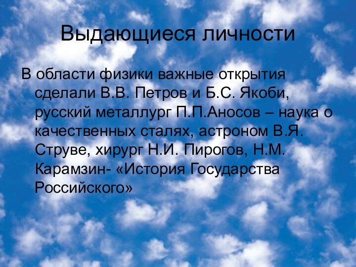 Выдающиеся личностиВ области физики важные открытия сделали В.В. Петров и Б.С. Якоби,