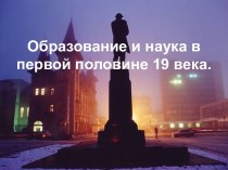 Образование и наука в первой половине 19 века