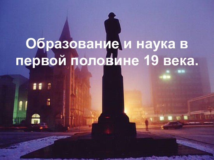 Образование и наука в первой половине 19 века.