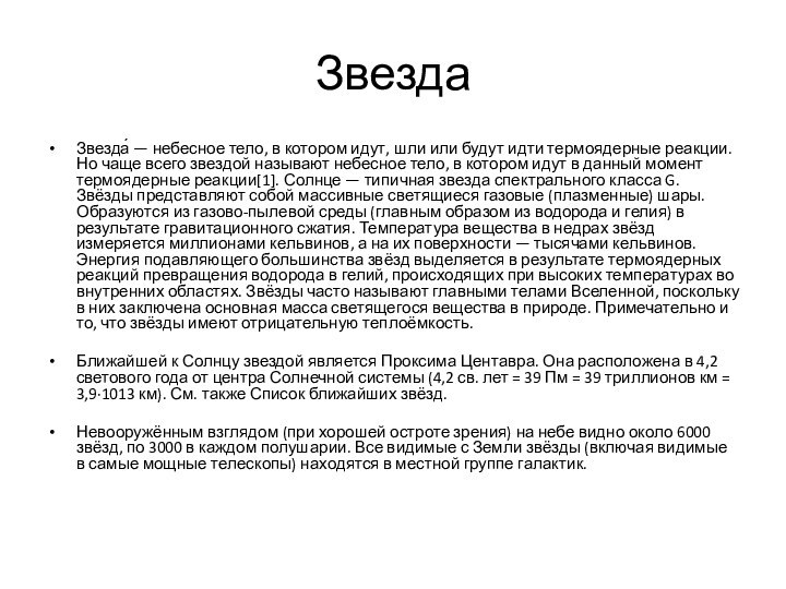 ЗвездаЗвезда́ — небесное тело, в котором идут, шли или будут идти термоядерные