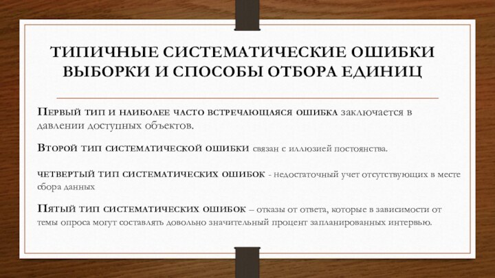 Типичные систематические ошибки выборки и способы отбора единицПервый тип и наиболее часто