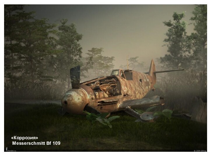 «Коррозия»  Messerschmitt Bf 109
