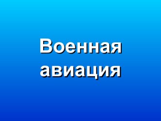 Военная авиация