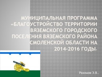 Благоустройство территории Вяземского городского поселения Вяземского района