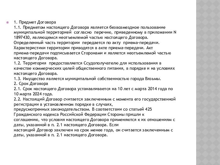 1. Предмет Договора  1.1. Предметом настоящего Договора является безвозмездное пользование муниципальной