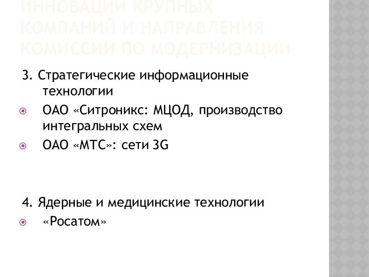 Инновации крупных компаний и направления комиссии по модернизации3. Стратегические информационные технологииОАО «Ситроникс: