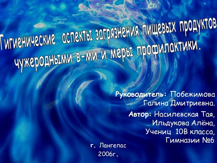 Гигиенические аспекты загрязнения пищевых продуктовчужеродными в-ми и меры профилактики.Автор: Насилевская Тая,