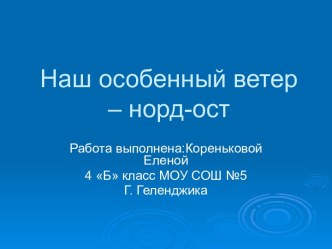 Наш особенный ветер – норд-ост