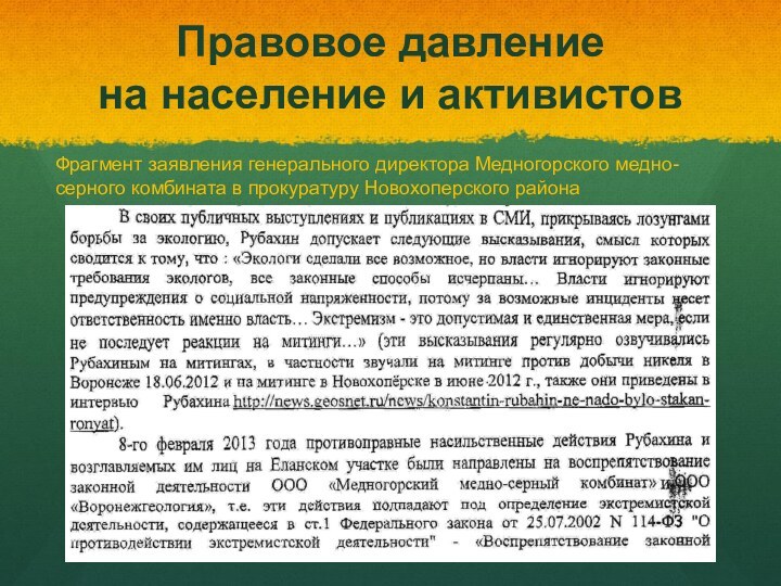 Правовое давление  на население и активистовФрагмент заявления генерального директора Медногорского медно-серного