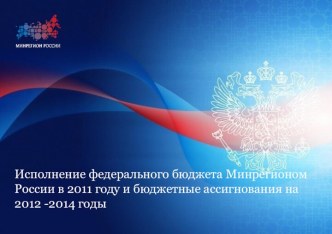 Исполнение федерального бюджета Минрегионом России