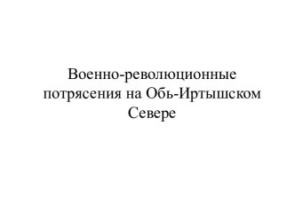 Военно-революционные потрясения на Обь-Иртышском Севере