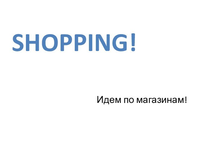 Shopping!Идем по магазинам!