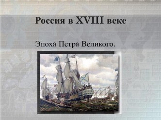 Россия в XVIII веке Эпоха Петра Великого