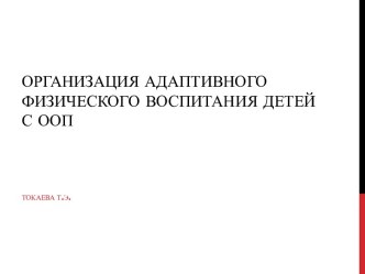 Организация адаптивного физического воспитания детей с ООП