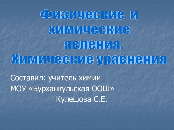 Составил: учитель химии МОУ «Бурханкульская ООШ»