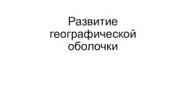 Развитие географической оболочки