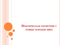 Практическая геометрия у разных народов мира