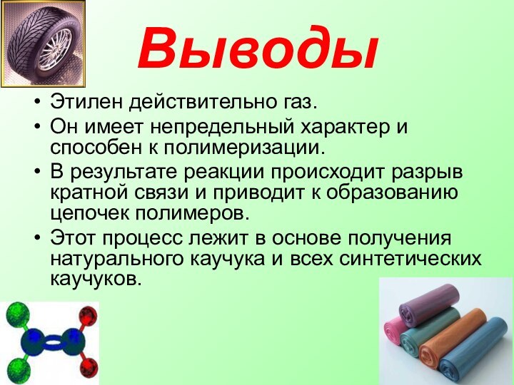 Этилен действительно газ.Он имеет непредельный характер и способен к полимеризации.В результате реакции