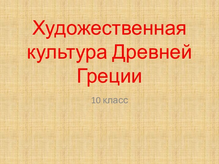 Художественная культура Древней Греции10 класс