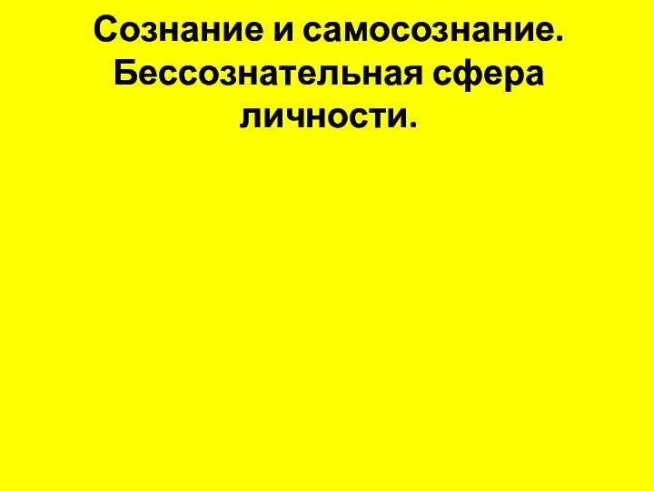 Сознание и самосознание. Бессознательная сфера личности.