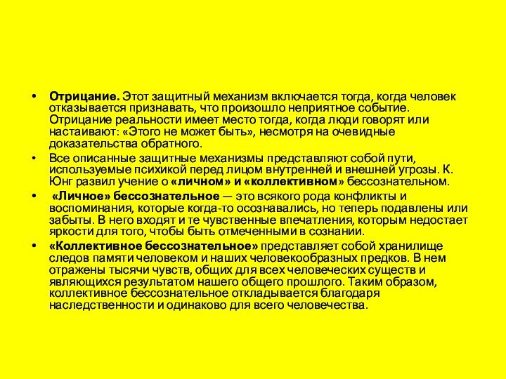 Отрицание. Этот защитный механизм включается тогда, когда человек отказывается признавать, что произошло