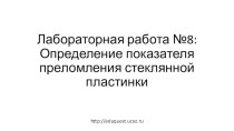 Лабораторная работа №8: Определение показателя преломления стеклянной пластинки