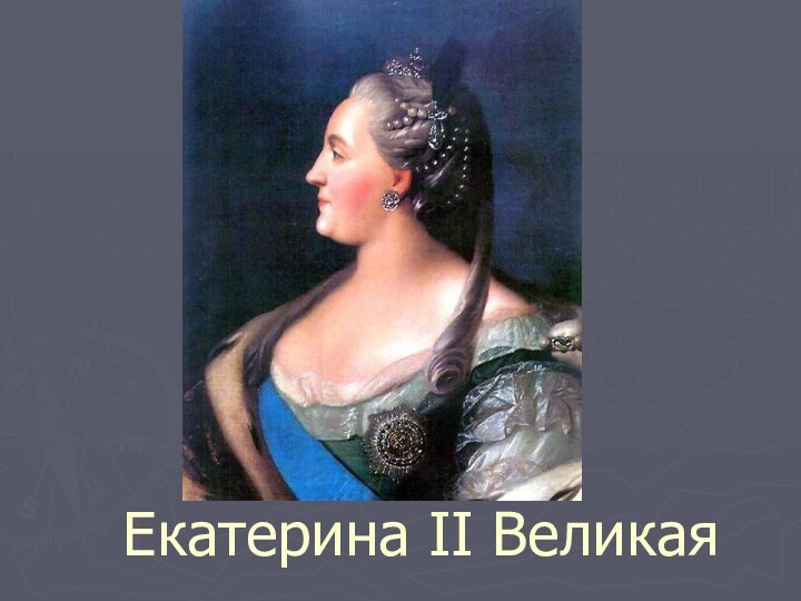 Екатерина II Великая