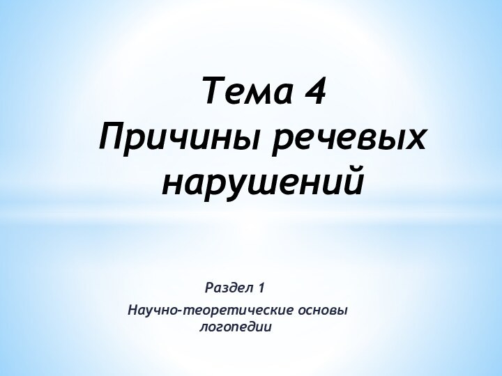 Раздел 1 Научно-теоретические основы логопедииТема 4 Причины речевых нарушений