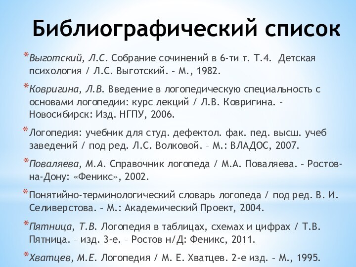 Библиографический списокВыготский, Л.С. Собрание сочинений в 6-ти т. Т.4. Детская психология /