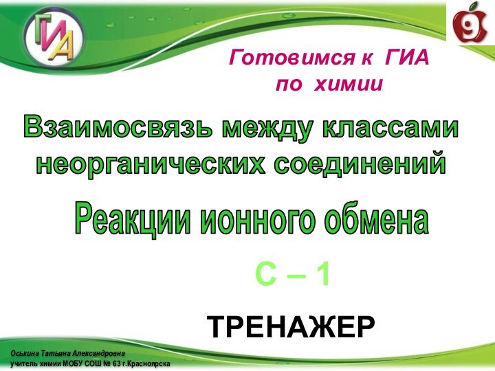 Оськина Татьяна Александровнаучитель химии МОБУ СОШ № 63 г.КрасноярскаГотовимся к ГИА по