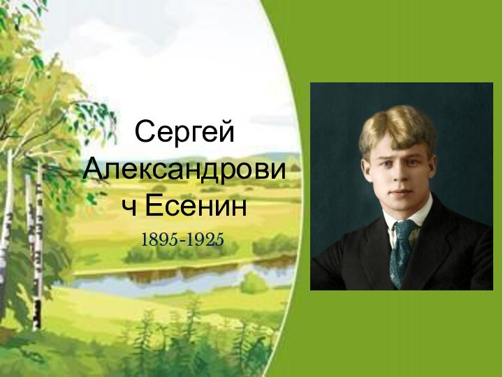 1895-1925Сергей Александрович Есенин